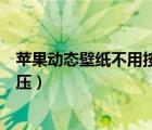 苹果动态壁纸不用按压自动播放教程（苹果动态壁纸不用按压）