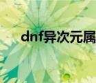 dnf异次元属性排行（dnf异次元属性）