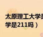 太原理工大学是211吗还是一本（太原理工大学是211吗）