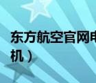 东方航空官网电话人工服务（东方航空官网值机）