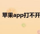 苹果app打不开是为什么（苹果app打不开）