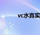 vc水真实测评（vc水真假对比）