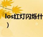 los红灯闪烁什么意思怎么修复（los红灯闪烁）