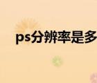 ps分辨率是多少（ps分辨率是多少合适）