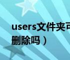 users文件夹可以删除吗（users文件夹可以删除吗）