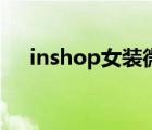 inshop女装微商城（inshop女装官网）