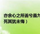 亦余心之所善兮虽九死其犹未悔翻译（亦余心之所善兮 虽九死其犹未悔）