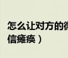 怎么让对方的微信通话中断（怎么让对方的微信瘫痪）