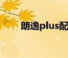 朗逸plus配置功能（朗逸plus配置）