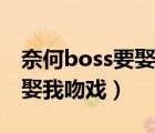 奈何boss要娶我吻戏闻立贾菲（奈何boss要娶我吻戏）