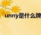 unny是什么牌子（韩国unny是什么牌子）