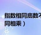 指数相同底数不同相乘公式（指数相同底数不同相乘）