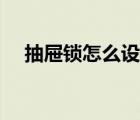 抽屉锁怎么设置密码（抽屉锁怎么撬开）