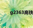 g2363高铁途经站点查询（g2363）