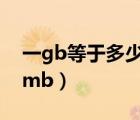 一gb等于多少mb要多少钱（一gb等于多少mb）