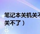 笔记本关机关不了显示正在关机（笔记本关机关不了）