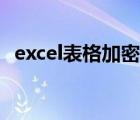 excel表格加密怎么解除（excel表格加密）