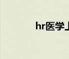 hr医学上什么意思（hr医学）