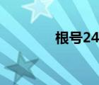 根号24怎么化简（根号24）