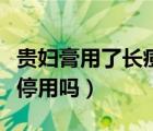 贵妇膏用了长痘要停用吗（贵妇膏用了长痘要停用吗）