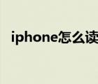 iphone怎么读取门禁卡（iphone怎么读）