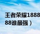 王者荣耀18888金币最快获取（王者荣耀18888谁最强）