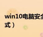 win10电脑安全模式退出（win10电脑安全模式）