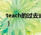 teach的过去式英语（teach的过去式是什么）