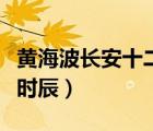 黄海波长安十二时辰演的谁（黄海波长安十二时辰）