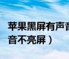 苹果黑屏有声音不亮屏正常吗（苹果黑屏有声音不亮屏）