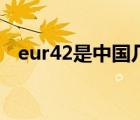 eur42是中国几码（eur42是中国多少码）