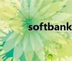 softbank什么意思（softbank）