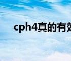 cph4真的有效果吗（cph4真的存在吗）