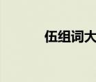 伍组词大全100个（伍组词语）