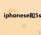 iphonese和5s屏幕（iphonese和5s区别）