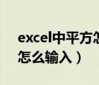 excel中平方怎么输入平方差（excel中平方怎么输入）