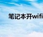 笔记本开wifi给手机用（笔记本开wifi）