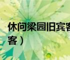 休问梁园旧宾客下一句是什么（休问梁园旧宾客）