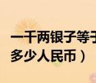 一千两银子等于多少人民币（一千两银子等于多少人民币）