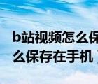 b站视频怎么保存在手机相册ios（b站视频怎么保存在手机）