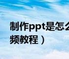 制作ppt是怎么把图片转成链接（制作ppt视频教程）