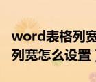 word表格列宽怎么设置成3厘米（word表格列宽怎么设置）