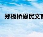 郑板桥爱民文言文翻译（郑板桥爱画什么）