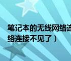 笔记本的无线网络连接不见了怎么找出来（笔记本的无线网络连接不见了）