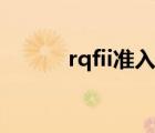 rqfii准入门槛降低（rqfii是指）