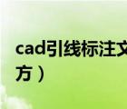 cad引线标注文字没了（cad引线标注文字 上方）