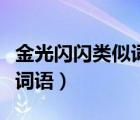 金光闪闪类似词语一年级下册（金光闪闪类似词语）