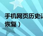 手机网页历史记录怎么查（手机网页历史记录恢复）