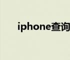 iphone查询产地（iphone查询真伪）