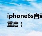 iphone6s自动降频怎么办（iphone6s自动重启）